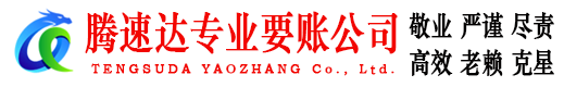 云梦腾速达收账公司